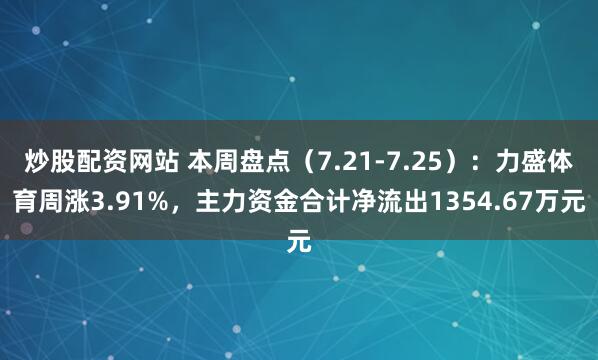炒股配资网站 本周盘点（7.21-7.25）：力盛体育周涨3.91%，主力资金合计净流出1354.67万元