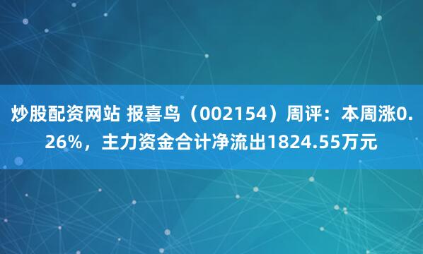 炒股配资网站 报喜鸟（002154）周评：本周涨0.26%，主力资金合计净流出1824.55万元